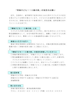 「青梅子ども110番の家」の指定のお願い