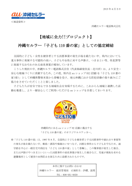 【地域に全力!!プロジェクト】 沖縄セルラー「子ども 110 番の家」として