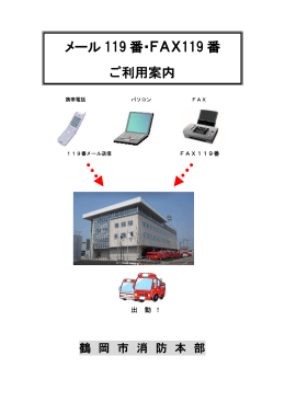 メール119番・FAX119番ご利用案内 （PDF：346KB）