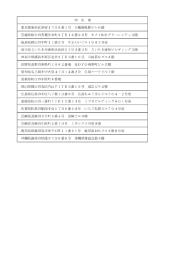 所 在 地 東京都新宿区新宿1丁目8番1号 大橋御苑駅ビル6階 宮城県