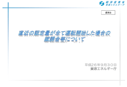 直近の認定量が全て運転開始した場合の賦課金等について