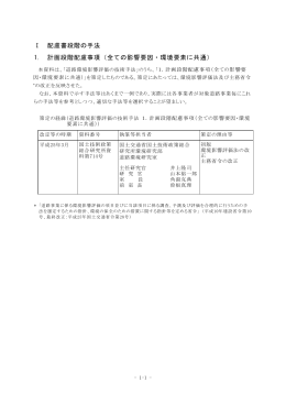 計画段階配慮事項 - 国土技術政策総合研究所