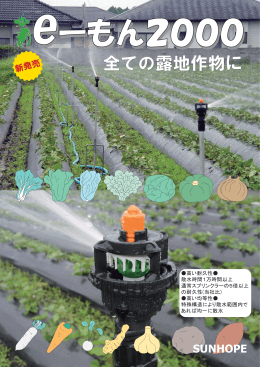 全ての露地作物に