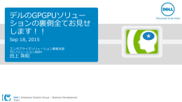 デルのGPGPUソリュー ションの裏側全てお見せ します！！