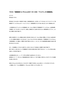 「画像検索 for iPhone」を全て 3D に対応 「プレミアム