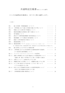 この共通特記仕様書は、全ての工事に適用します。