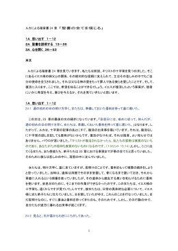 1 ルカによる福音書 24 章 「聖書の全てを信じる」 1A 思い出す 1－12
