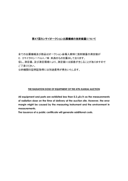 第47回カンサイオークション出展機械の放射線量について 全ての出展