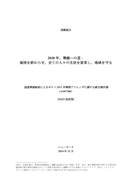2030 年、尊厳への道： 貧困を終わらせ、全ての人々の生活を変革し