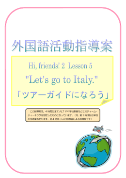 この指導案は，4 時間分全て ALT や中学校教員などとのティーム