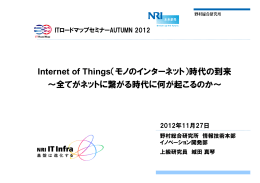 Internet of Things（モノのインターネット）時代の到来～全てがネットに繋がる時