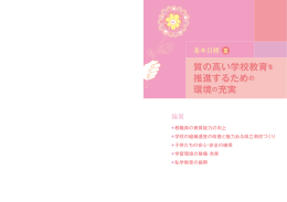 基本目標3 質の高い学校教育を推進するための環境の充実（PDF