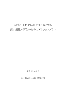 研究不正再発防止をはじめとする 高い規範の再生の
