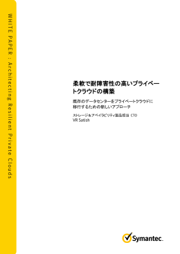 柔軟で耐障害性の高いプライベー トクラウドの構築