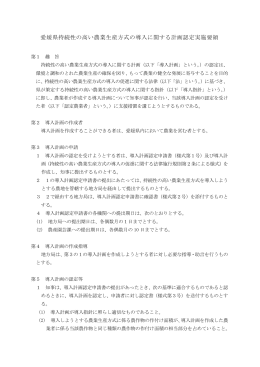 愛媛県持続性の高い農業生産方式の導入に関する計画認定実施要領