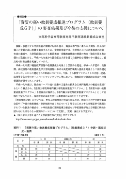 「資質の高い教員養成推進プログラム (教員養 成GP)」 の審離果及び今