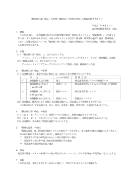 「換金性の高い物品」の管理と確認及び「特殊な役務」の検収に関する申