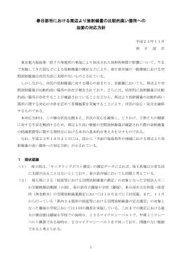 春日部市における周辺より放射線量の比較的高い箇所への 当面の対応