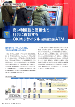 高い利便性と信頼性で 社会に貢献する OKIのリサイクル（紙幣還流型）ATM