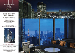 銀座で一番高い場所で 煌めく夜景とともに くつろぎのひとときを。