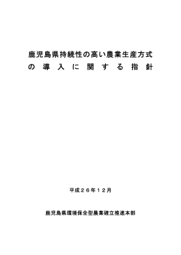 鹿児島県持続性の高い農業生産方式 の 導 入 に 関 す る 指 針
