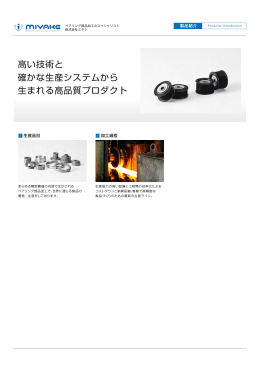 高い技術と 確かな生産システムから 生まれる高品質プロダクト