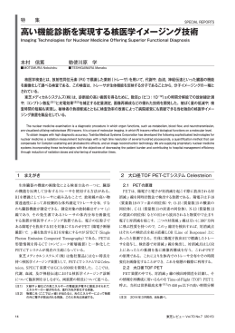 高い機能診断を実現する核医学イメージング技術