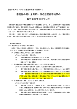 悪質性の高い営業所に係る巡回指導結果の 報告等