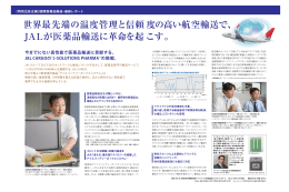 世界最先端の温度管理と信頼度の高い航空輸送で