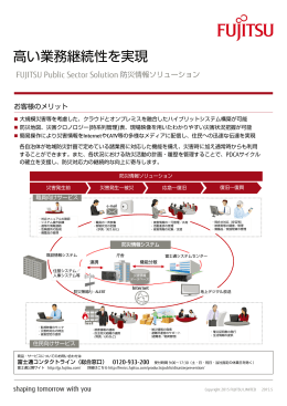 高い業務継続性を実現 - 富士通フォーラム2015