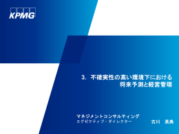 3. 不確実性の高い環境下における 将来予測と経営管理