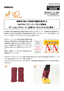 蓄熱性の高い天然鉱石繊維を使用した HEATRAY エアーシリーズの