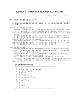 長野県における持続性の高い農業生産方式の導入に関する指針