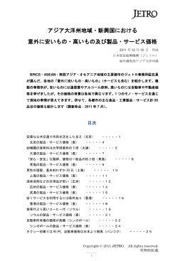 アジア大洋州地域・新興国における 意外に安いもの・高いもの及び製品