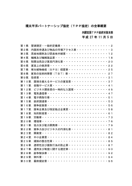 環太平洋パートナーシップ協定（TPP協定）の全章概要 内閣官房TPP