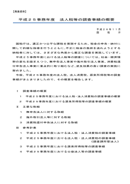 平成25事務年度 法人税等の調査事績の概要(PDF/1405KB)