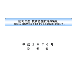 防衛生産・技術基盤戦略（概要） 平 成 2 6 年 6 月 防 衛 省