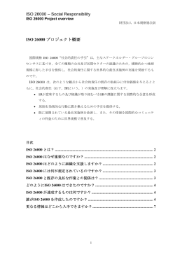 ISO 26000プロジェクト概要