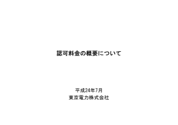認可料金の概要について（PDF 509KB）