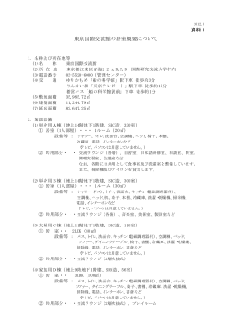 （資料1）東京国際交流館の居室概要について(PDF