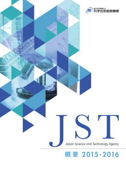JST概要 2015 -2016