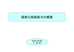 国家公務員給与の概要