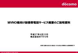 MVNO様向け卸携帯電話サービス概要のご説明資料