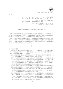大丸心斎橋店本館建替え計画の概要に関するお知らせ