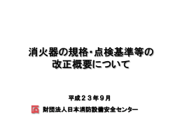 消火器の規格・点検基準等の 改正概要について