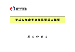平成 27 年度予算概算要求の概要 厚 生 労 働 省