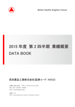 2015 年度 第 2 四半期 業績概要