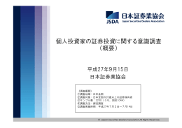 個人投資家の証券投資に関する意識調査 （概要）