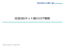 住信SBIネット銀行のIT戦略