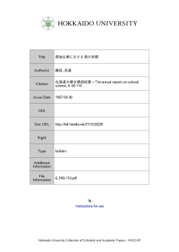 原始仏教における信の形態